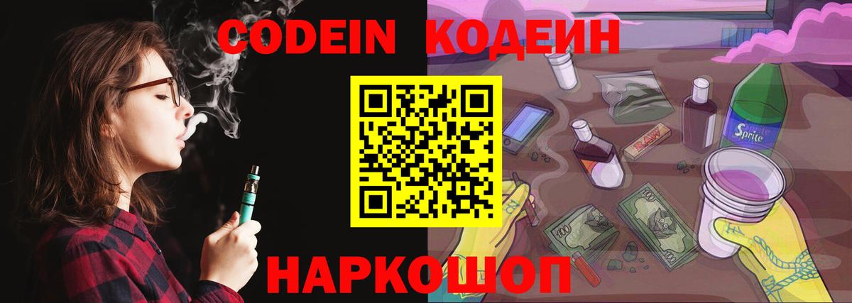 Лабинск  Кодеин Purple Drank  Вход с VPN 